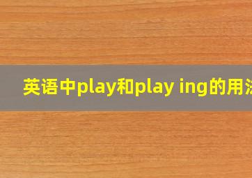 英语中play和play ing的用法